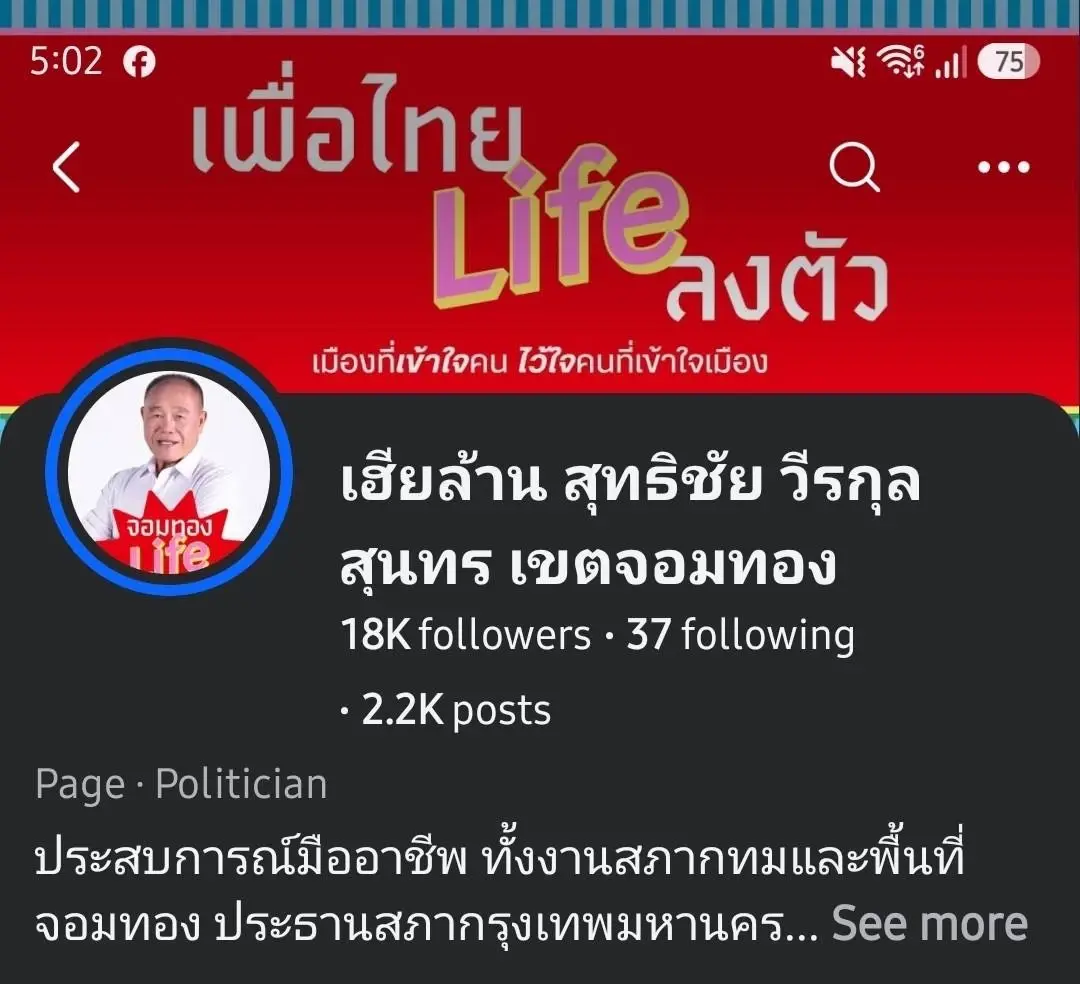 เปิดตัว "เพื่อไทย Life ลงตัว" สมาชิกเพื่อไทยลุยชิง ส.ก. กทม.