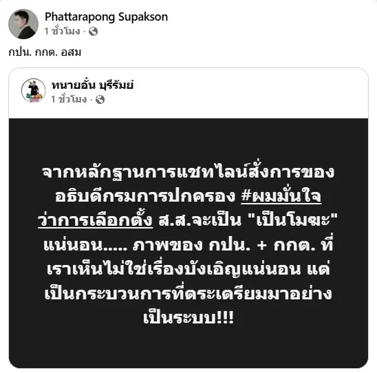 "อธิบดีปกครอง" โต้แชตหลุด "ช่วยน้ำเงินด้วย" ยันโดนดิสเครดิต! เชื่อฝั่งตรงข้ามดิ้นพล่าน
