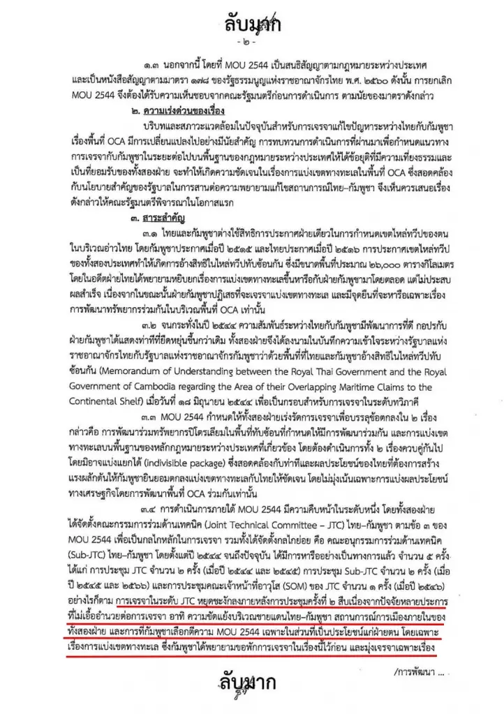 เจาะลึกเอกสารลับมาก "กต." แจง"ครม."ยิบ  เผยเบื้องหลังยกเลิก "MOU 2544"   