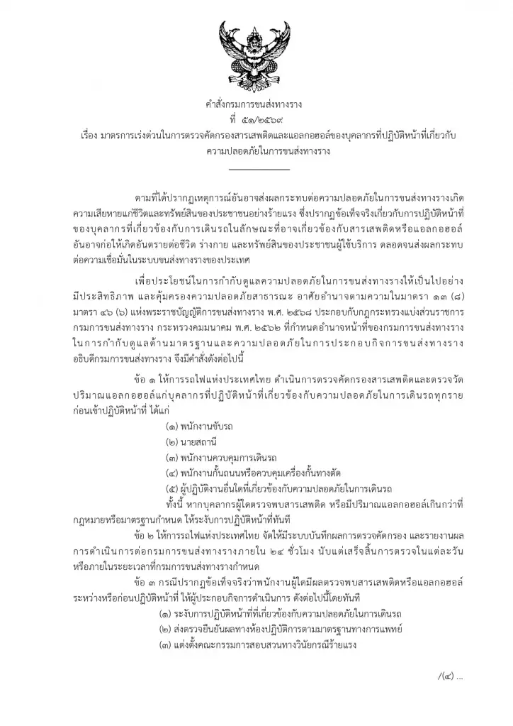 กรมการขนส่งทางราง สั่งสแกน 100% ล้างบาง พขร.เสพยาขับรถไฟ