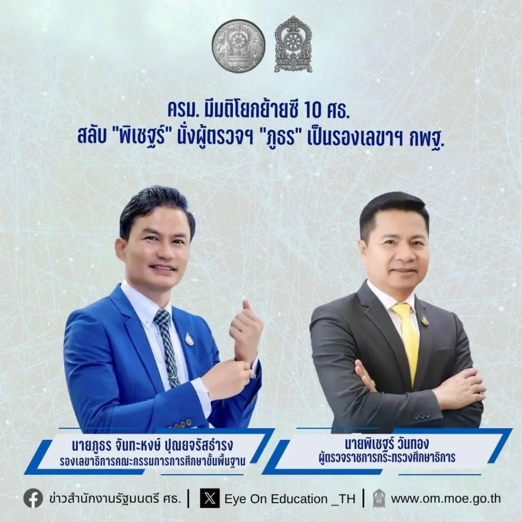 ครม.ไฟเขียวมีมติ แต่งตั้งข้าราชการระดับสูง 2 กระทรวงใหญ่