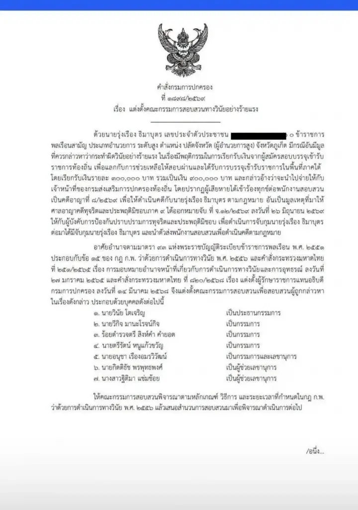 ให้ออกจากราชการ-ตั้งกรรมการสอบวินัยร้ายแรง “ปลัดรุ่งเรือง”