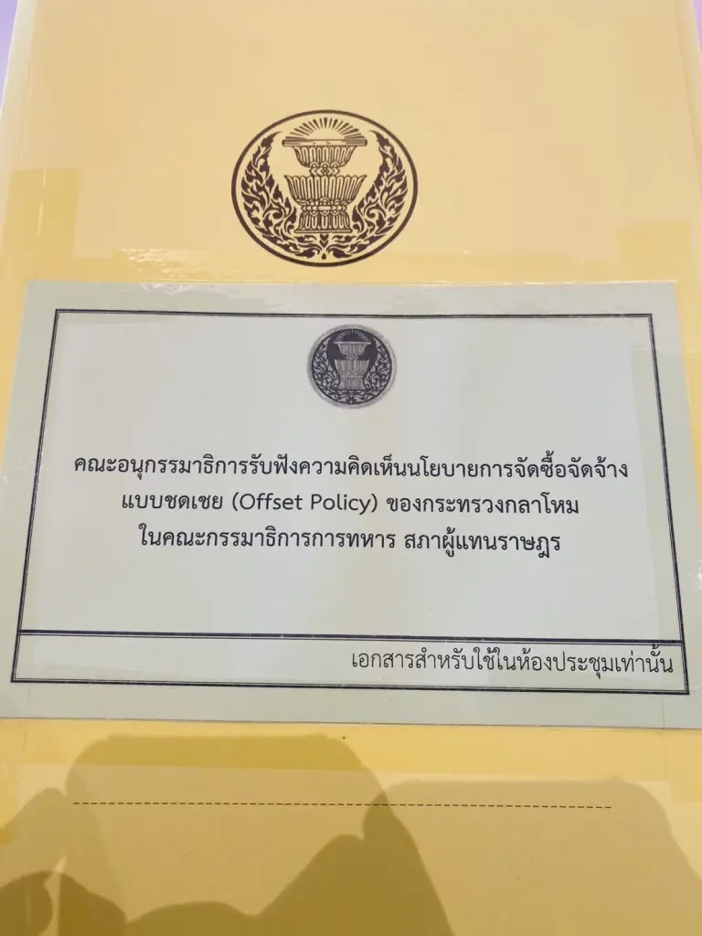 กมธ.ทหาร ลุยถก ‘Offset Policy’ ค้านซื้ออาวุธต้องคุ้มค่า