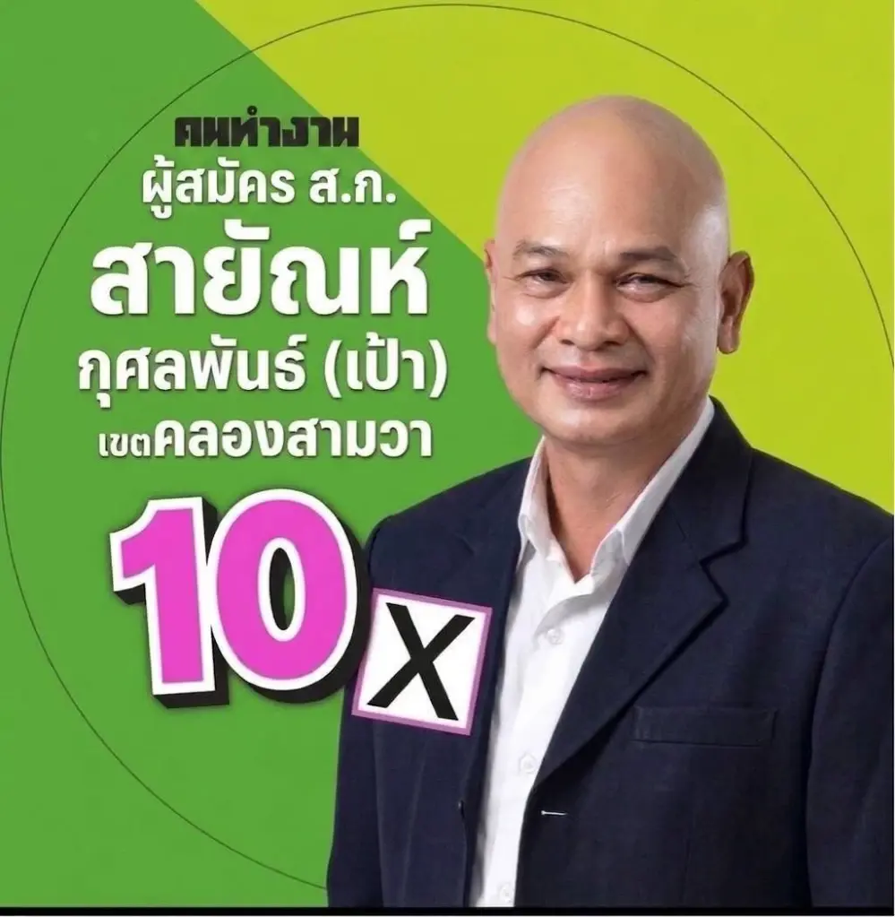 สายัณห์ อดีตหัวหน้าฝ่ายโยธา ลงสมัคร ส.ก.เขตคลองสามวา