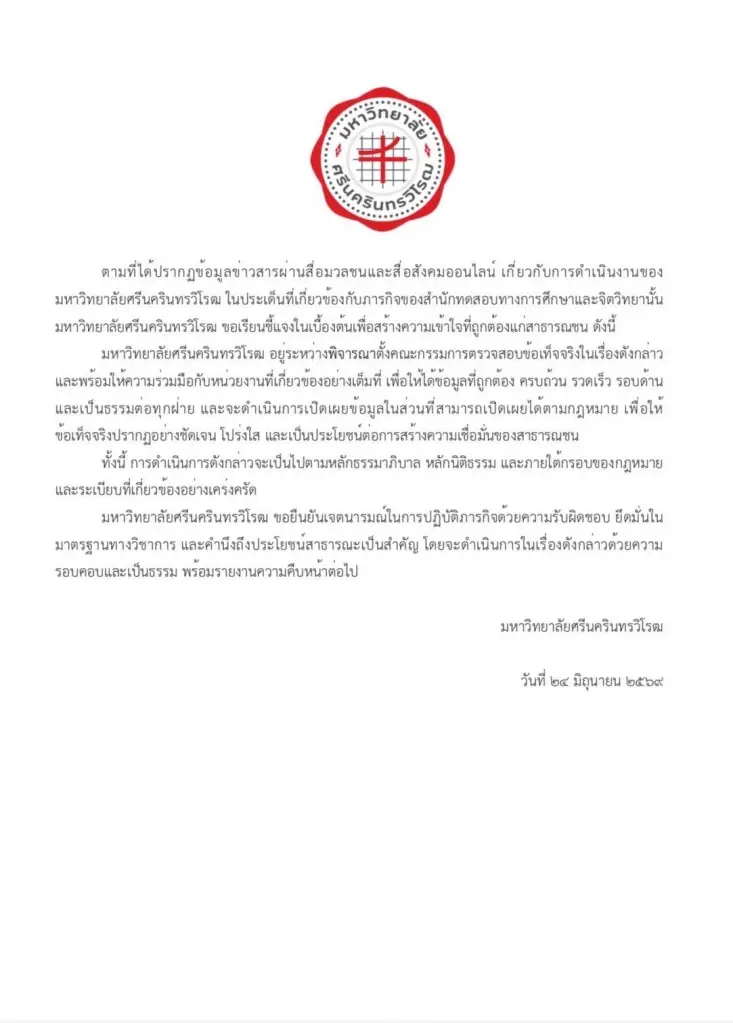 แถลงการณ์ มศว ชี้แจงปมทุจริตสอบท้องถิ่น