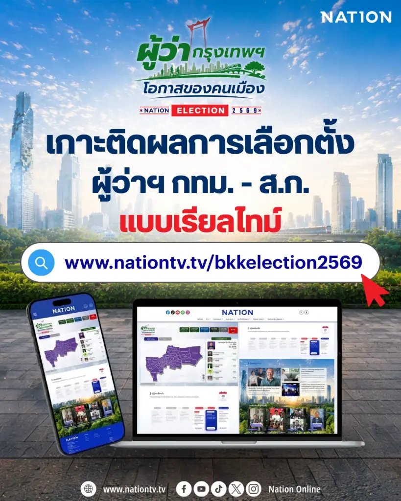 นับคะแนนเรียลไทม์ รวมลิงก์นับคะแนนเลือกตั้งผู้ว่ากทม.2569