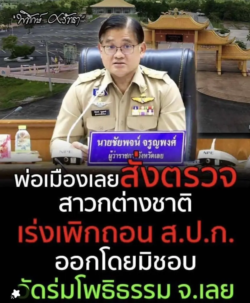 "ชัยวัฒน์" แฉยับ! "วัดดังเมืองเลย" ฮุบป่าสร้างวัดทับที่ ส.ป.ก. 755 ไร่ สงสัยกบดาน "แก๊งสแกมเมอร์-แอบลักไฟขุดบิทคอยน์"