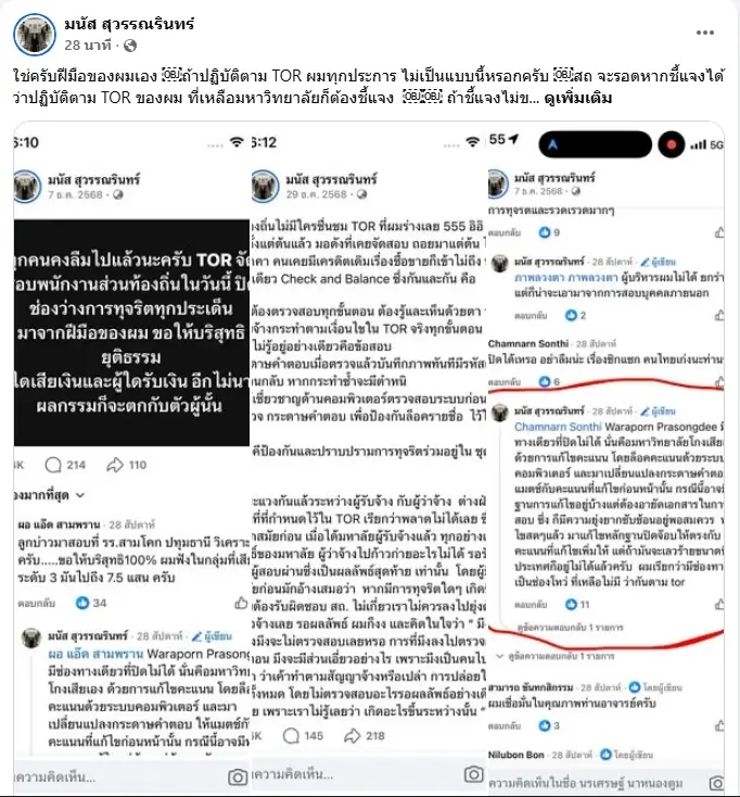 เอ๊ะ! เปิดแชทลับ แฉขบวนการ "ทุจริตสอบท้องถิ่น" ดื้อแพ่งหวังทำข้อสอบรั่ว