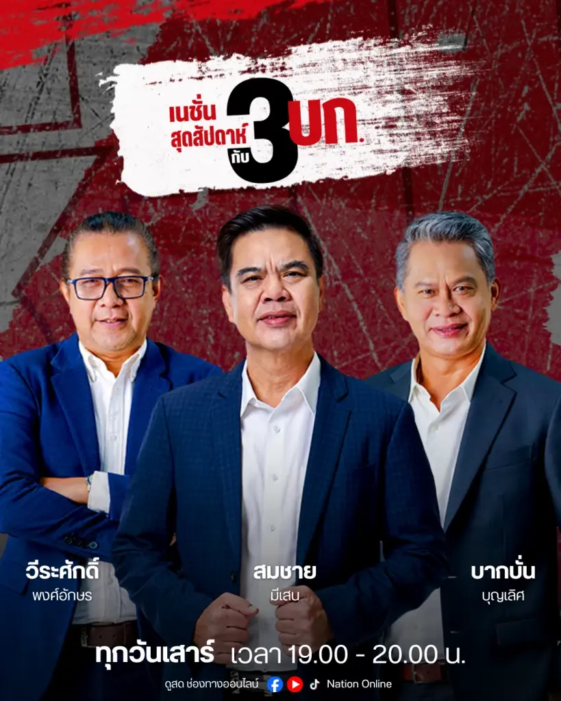 “เนชั่นสุดสัปดาห์” โดย 3 บรรณาธิการอาวุโส สมชาย มีเสน, วีระศักดิ์ พงศ์อักษร และ บากบั่น บุญเลิศ