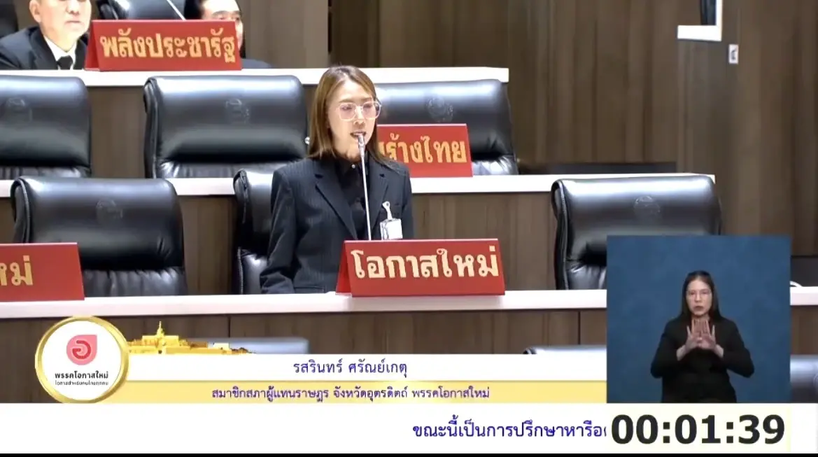 น.ส.รสรินทร์ ศรัณย์เกตุ สมาชิกสภาผู้แทนราษฎร (สส.) จังหวัดอุตรดิตถ์ เขต 2 พรรคโอกาสใหม่