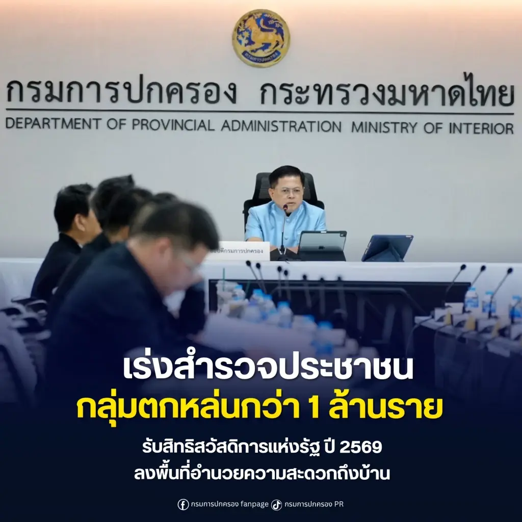 อธิบดี ปค.สั่งเร่งสำรวจ ปชช.ตกหล่นกว่าล้านรายรับบัตรสวัสดิการฯ
