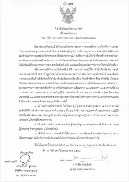 คำสั่งย้าย พล.ต.ท.สิทธิชัย โล่กันภัย ผู้บัญชาการตำรวจภูธรภาค 8 (ผบช.ภ.8)