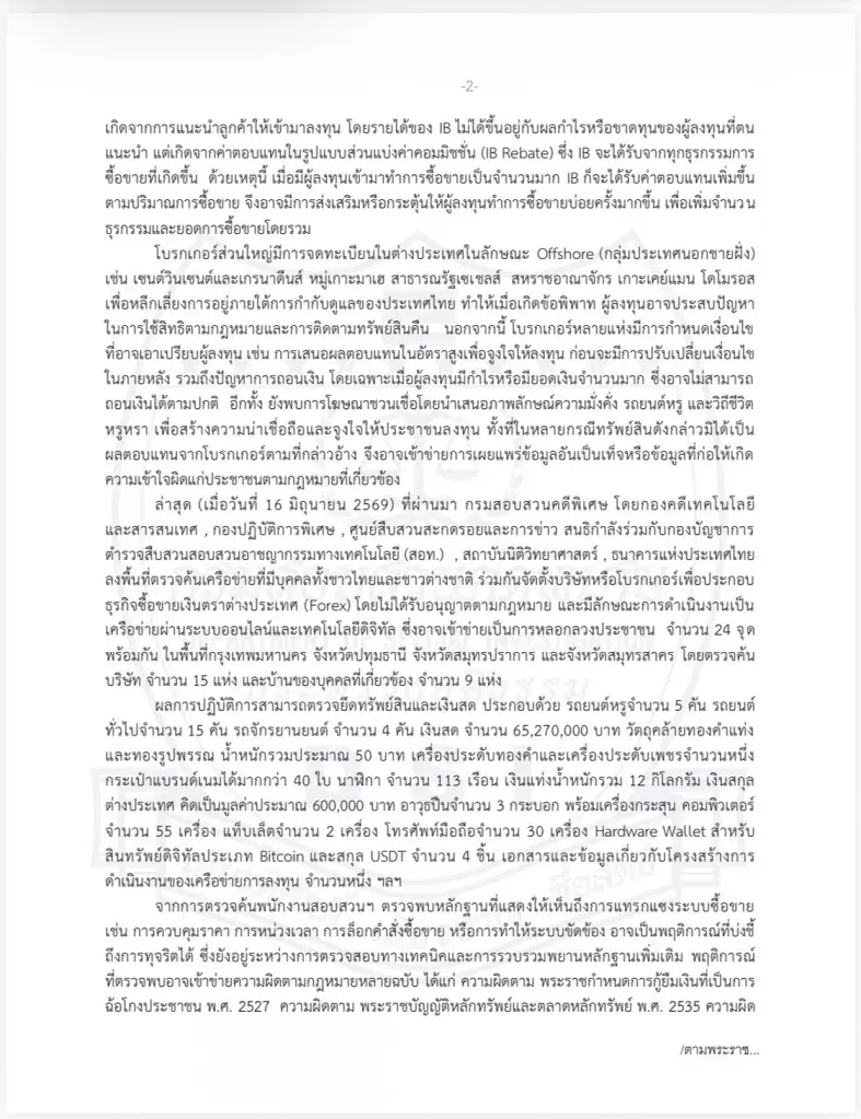 "ดีเอสไอ" แถลงทลายเครือข่าย Forex เถื่อน ปมเส้นเงินเอี่ยว "สส.ภาวุธ" 28 ล้านบาท ชี้ยังไม่ใช่ผู้ต้องหา เตรียมเชิญมาให้ปากคำ