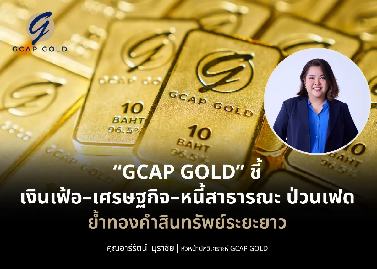 นักวิเคราะห์ชี้ เงินเฟ้อ - เศรษฐกิจ - หนี้สาธารณะ ป่วนเฟด ย้ำทองคำสินทรัพย์ระยะยาว