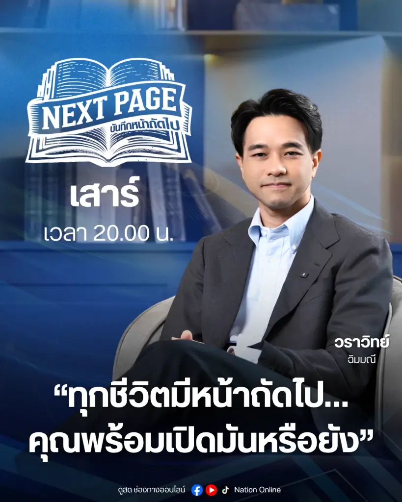 “Next Page” โดย วราวิทย์ ฉิมมณี
