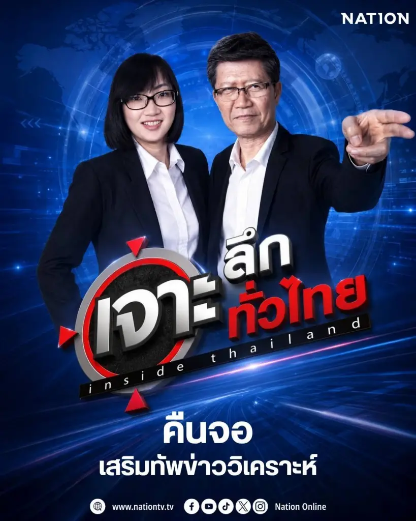 ‘เนชั่นทีวี’ เตรียมปรับผังใหญ่ 15 ก.ค.  ดึง ‘เจาะลึกทั่วไทย Inside Thailand’ คืนจอ เสริมทัพข่าววิเคราะห์