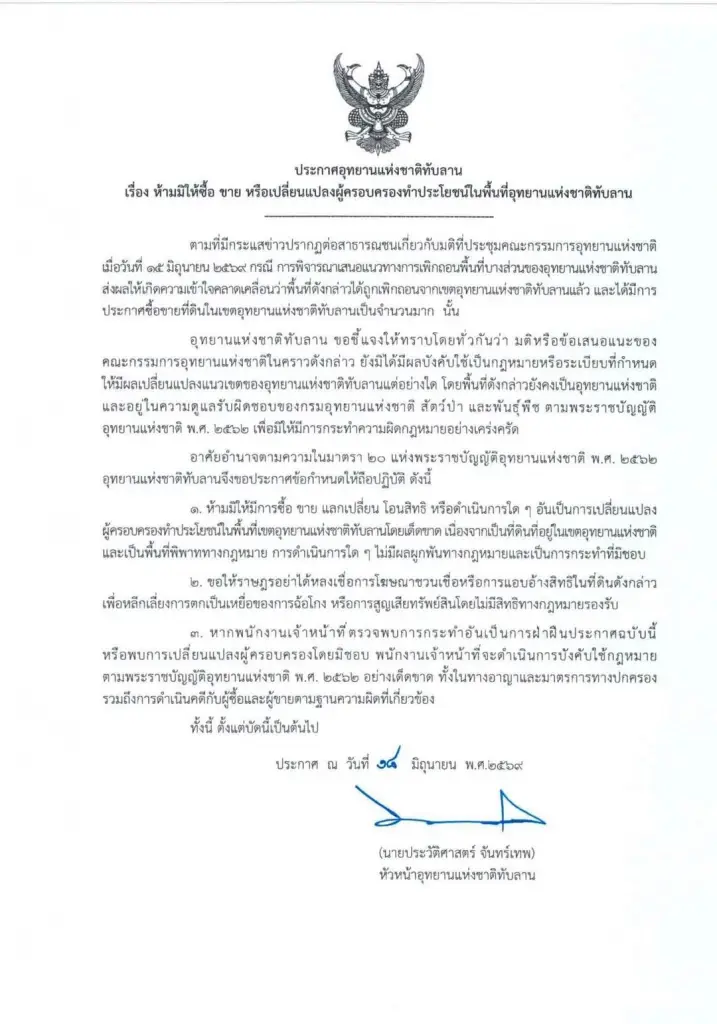 อช.ทับลาน ออกประกาศ ห้ามซื้อขายที่ดิน หลังมติเพิกถอนพื้นที่ป่า