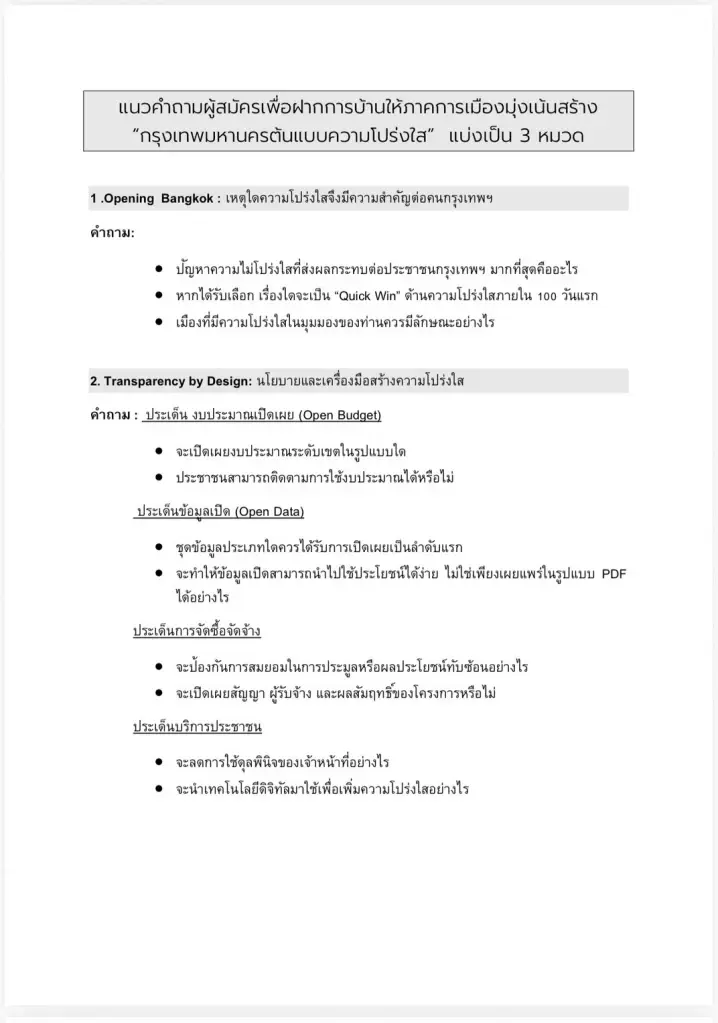 ACT ชวนว่าที่ผู้ว่าฯ กทม. เปิดวิสัยทัศน์ 3 หมวด ดันกรุงเทพฯ ต้นแบบความโปร่งใส