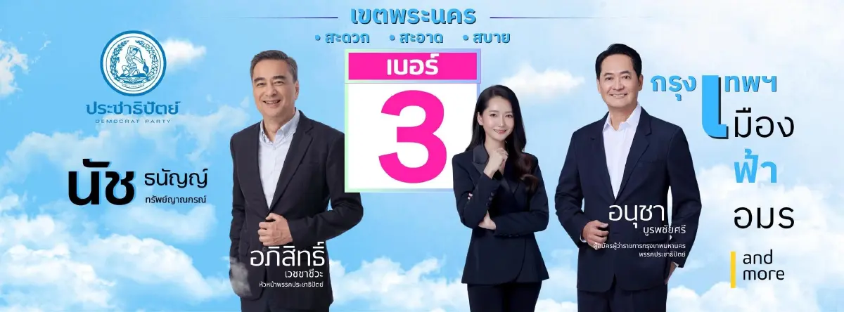 สมัคร ส.ก.พระนคร ปชป.สลัดชุด ขรก.ลุยสนาม กทม. ชู “การเมืองสุจริต”