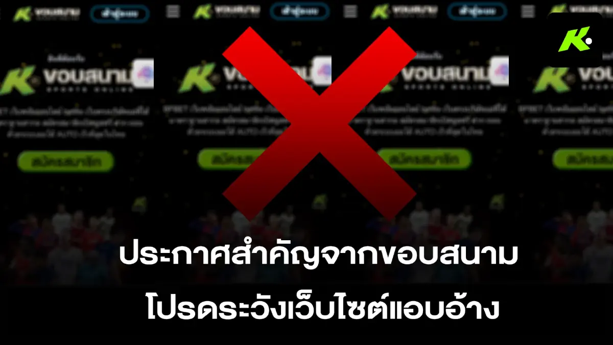 “ขอบสนาม”เตรียมหอบหลักฐานแจ้งความ ปอท. เอาผิดเครือข่ายเว็บพนันแอบอ้างชื่อ