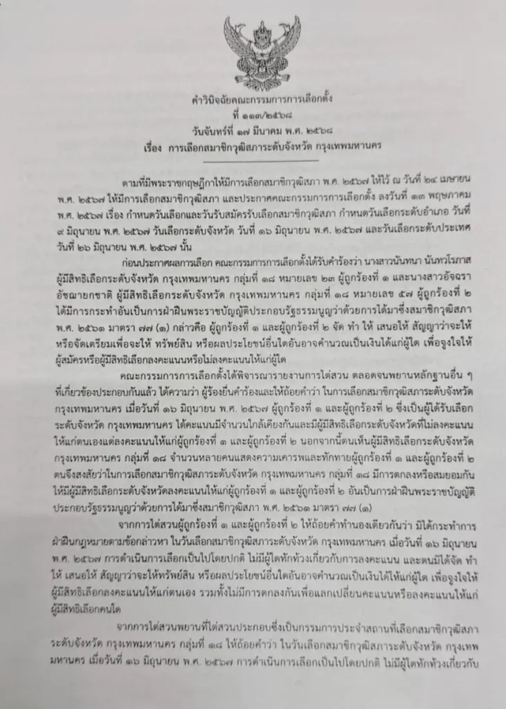 เปิดมติเอกฉันท์ กกต.ผู้สมัคร สว.เดินสายขอคะแนนไม่พบสิ่งผิดปกติ