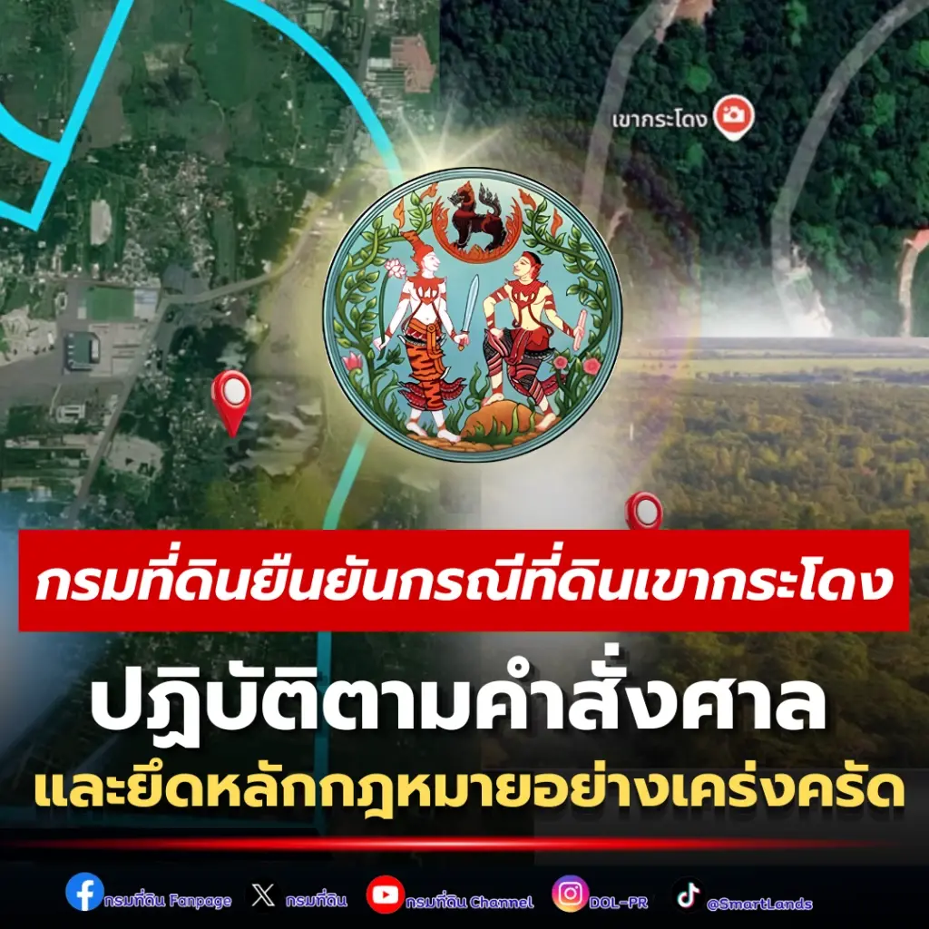 กรมที่ดิน แจงยิบคดีเขากระโดง เพิกถอนโฉนด 35 ราย แต่ไม่คลุมทั้ง 5,083 ไร่