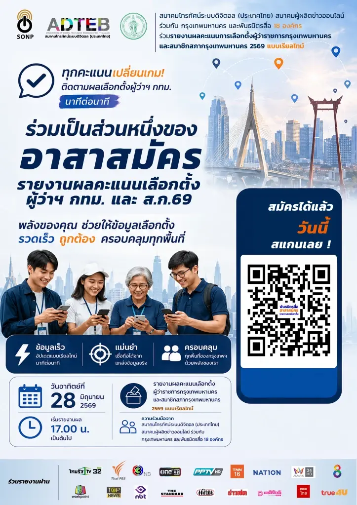 18 องค์กรสื่อ ผนึกกำลัง กรุงเทพมหานคร รายงานผลคะแนนเลือกตั้งผู้ว่าฯ กทม.และส.ก. 69 แบบเรียลไทม์