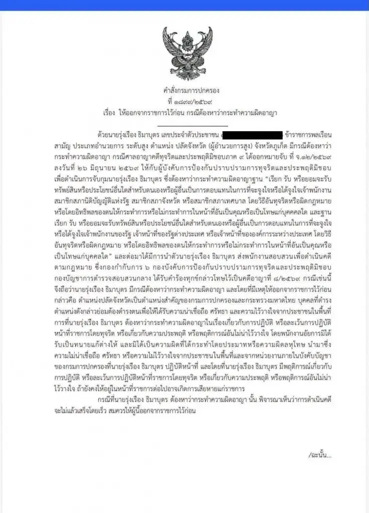 ให้ออกจากราชการ-ตั้งกรรมการสอบวินัยร้ายแรง “ปลัดรุ่งเรือง”