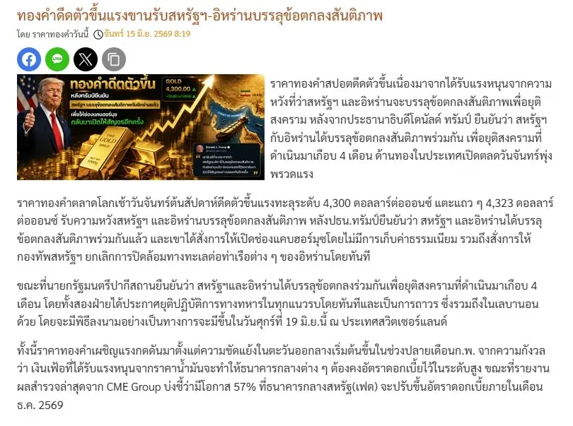 ราคาทองวันนี้ 15 มิ.ย. 69 ล่าสุด ทองคําดีดตัวขึ้นแรง 1,200 บาท ขานรับ "สหรัฐฯ-อิหร่าน" บรรลุข้อตกลง "สันติภาพ"