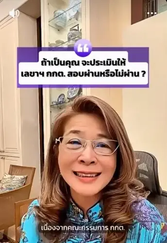 คุณหญิงหน่อย โพสต์คลิปถาม ประเมินให้เลขาฯกกต.สอบผ่านไหม?