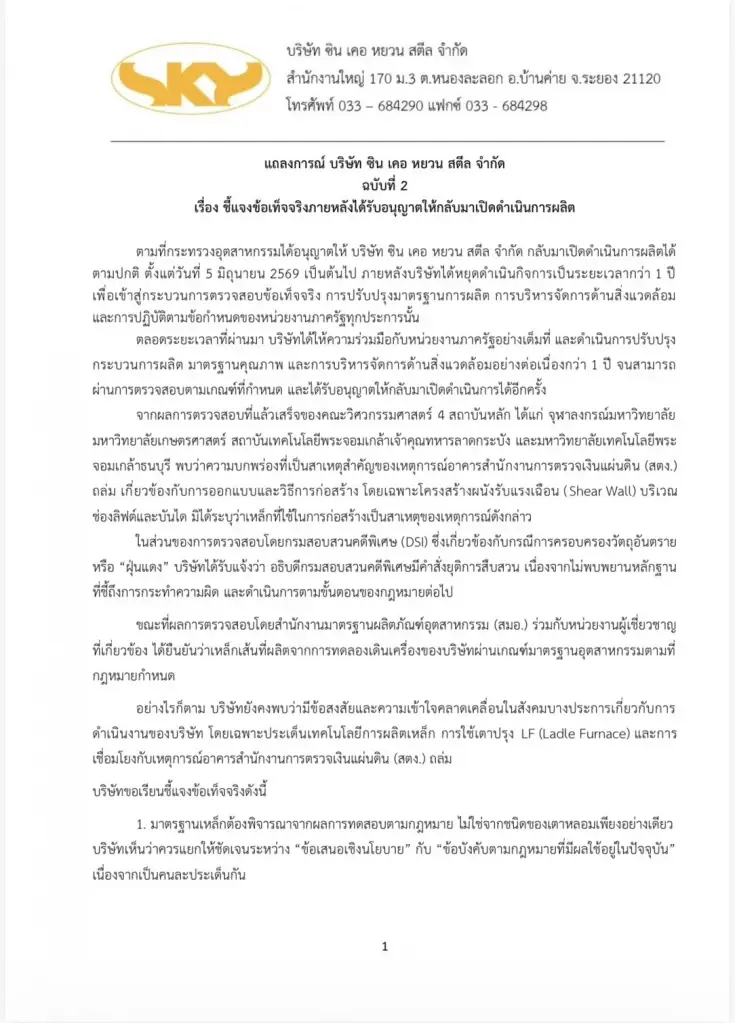 "ซิน เคอ หยวน" แถลงการณ์ฉบับ 2 เปิดผลสอบรอบด้าน