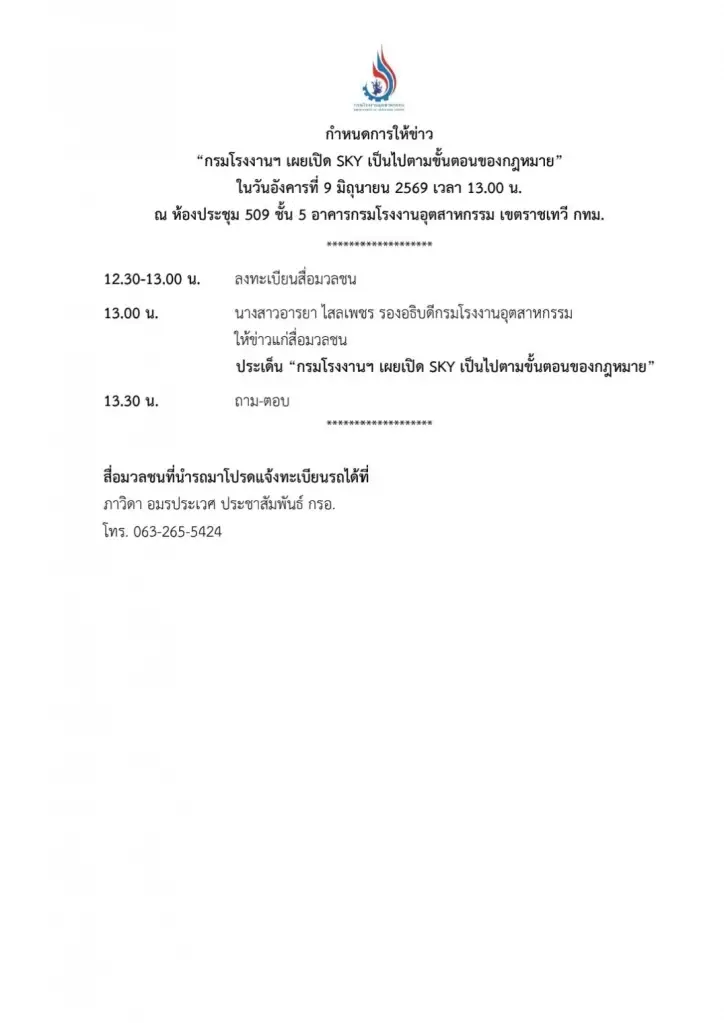 ป่วนสื่อ! กรมโรงงานฯ เลือกสื่อแจงปม “ซินเคอหยวน” เอาเฉพาะคนสนิทเข้าฟัง