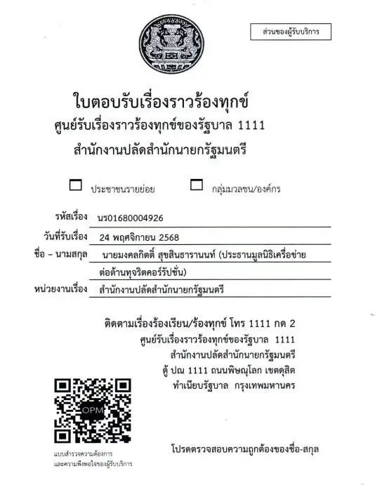 หนังสือร้องเรียนของนายมงคลกิตติ์ ปมทุจริตการสอบท้องถิ่นเมื่อปี 2568