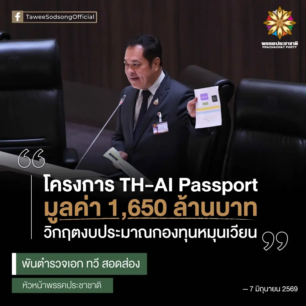 TH-AI Passport 1.6 พันล้าน สะท้อน “วิกฤตงบประมาณกองทุนดีอี”