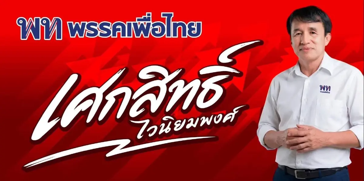 แชมป์เก่า เสี่ยเอ บ้านใหญ่ อ.ธวัชบุรี ค่ายเพื่อไทย 
