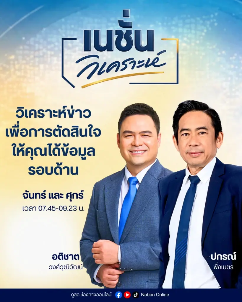 “เนชั่นวิเคราะห์” โดย ปกรณ์ พึ่งเนตร และ อติชาต วงศ์วุฒิวัฒน์