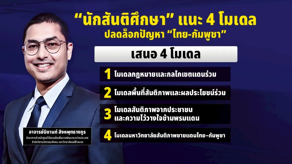 “นักสันติศึกษา” แนะ 4 โมเดล ปลดล็อก! ปัญหา “ไทย-กัมพูชา”