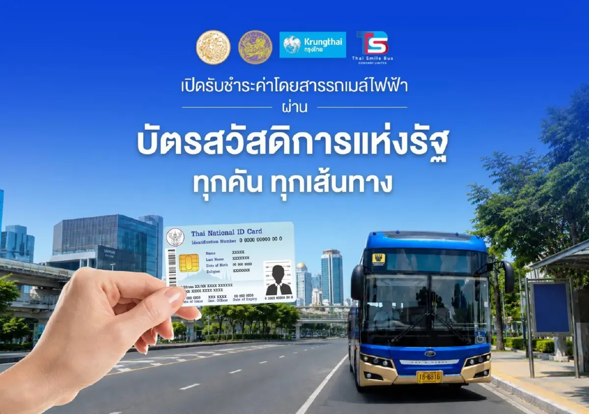 ไทย สมายล์ บัส รับชำระค่าโดยสารผ่าน 'บัตรสวัสดิการแห่งรัฐ' ครบ 124 เส้นทาง ใช้บนรถได้ทุกคัน
