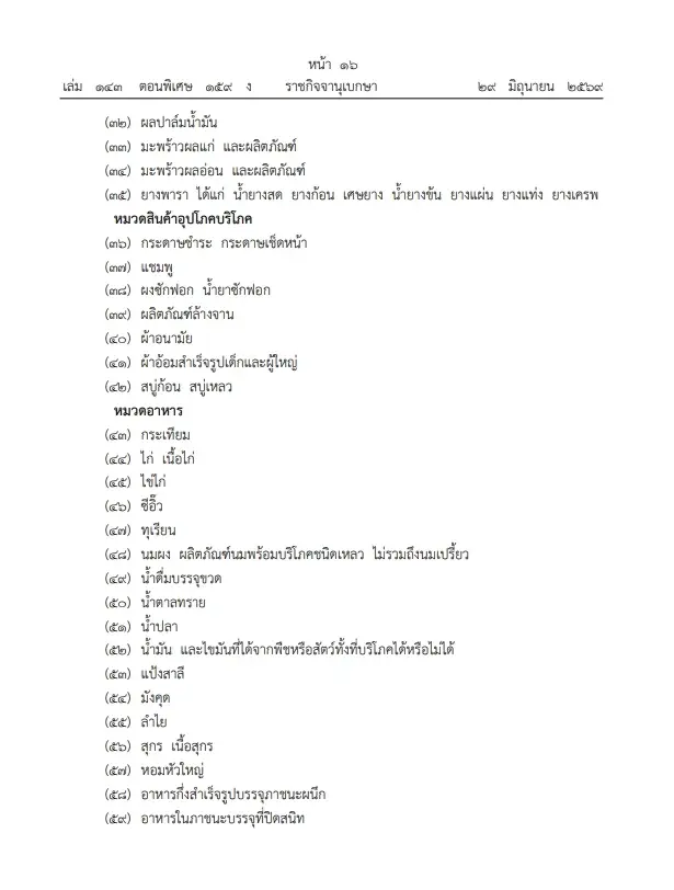 ศุภจี ลงนามคุม 66 สินค้า-บริการ เริ่มตั้งแต่ 1 ก.ค. 69 นี้