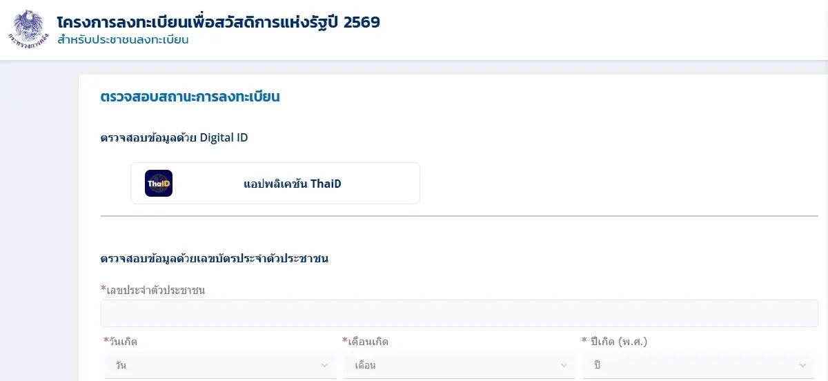เช็คสิทธิ์บัตรสวัสดิการแห่งรัฐ 2569 วิธีแก้ลงทะเบียนไม่สำเร็จ