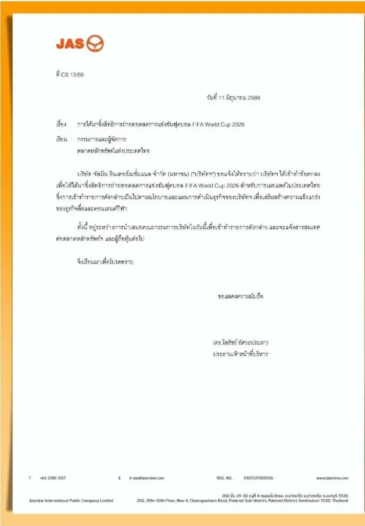 แฟนบอลไทยเฮ! JAS แจ้งตลาดหลักทรัพย์ฯ คว้าสิทธิ์ถ่ายทอดสด "ฟุตบอลโลก 2026"