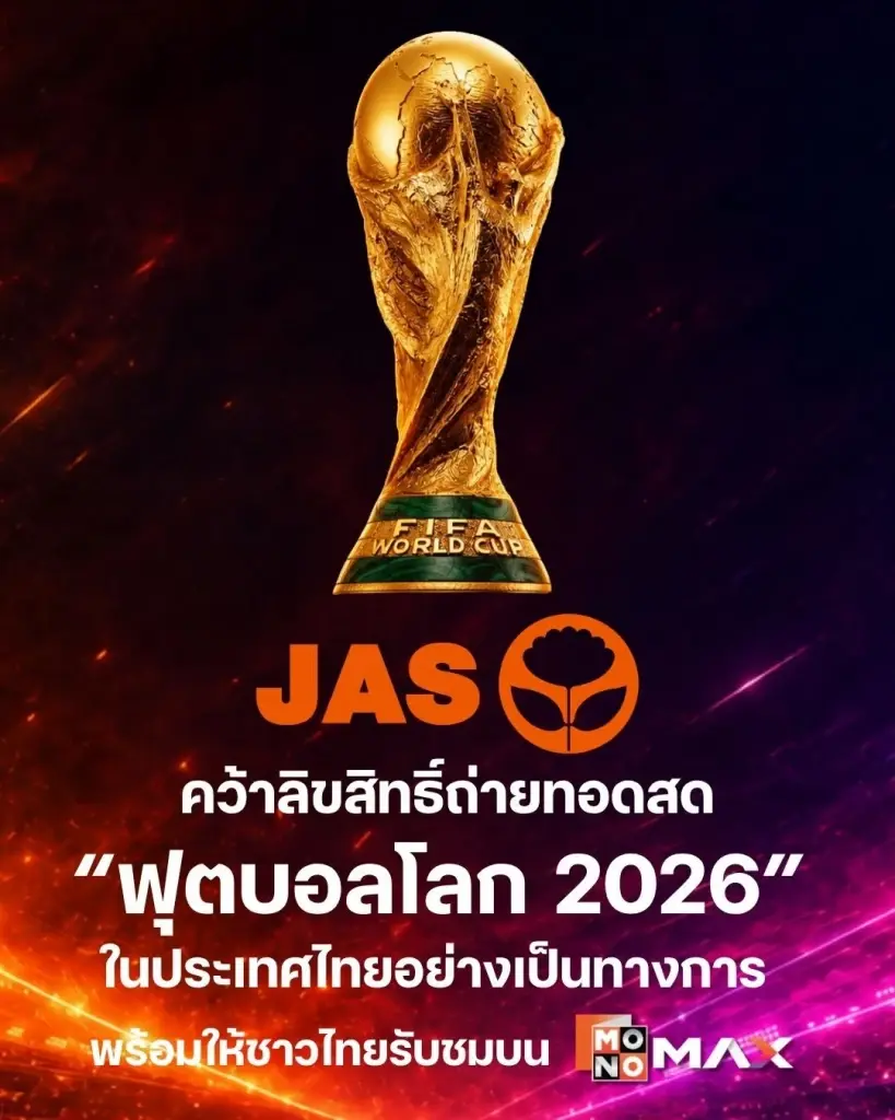 "ตลท." สั่งแขวนหุ้น JAS ชั่วคราว หลังยังไม่แจ้งปิดดีล "ลิขสิทธิ์บอลโลก 2 สมัย วงเงิน 2.3 พันล้าน"