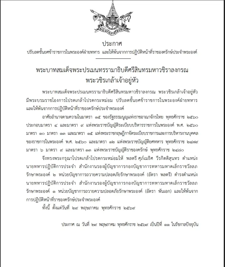 "โปรดเกล้าฯ " ปรับลดชั้นยศและให้พ้นหน้าที่ "ราชองครักษ์ประจำพระองค์"
