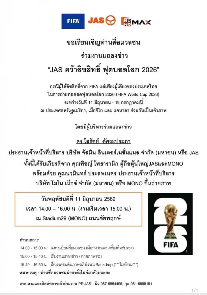 แฟนบอลไทยเฮ! JAS แจ้งตลาดหลักทรัพย์ฯ คว้าสิทธิ์ถ่ายทอดสด "ฟุตบอลโลก 2026"
