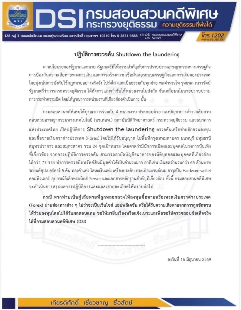 "ดีเอสไอ" ลุยค้น 24 จุด ทลายเครือข่าย Forex เถื่อน บุกยึดทรัพย์-ซูเปอร์คาร์อื้อ พบโยง "นักการเมือง-คนบันเทิง"