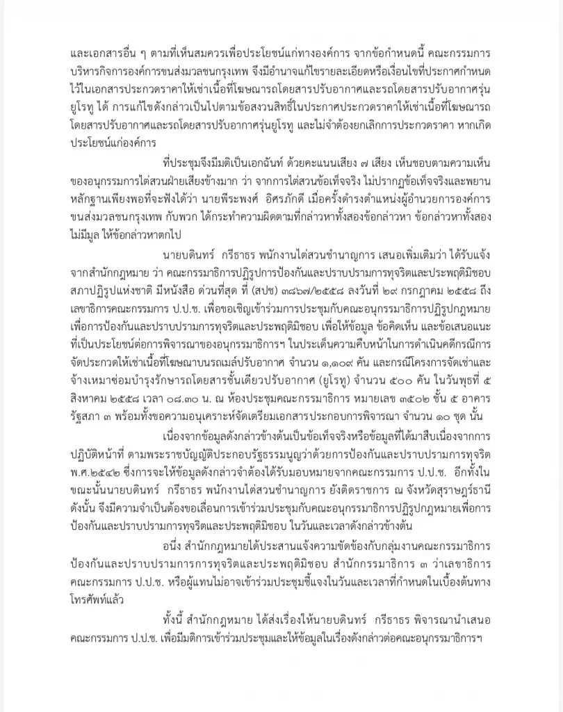 ไต่สวน ป.ป.ช.ตั้งเเท่นสอบ "อดีตอนุกลั่นกรองสอบทรัพย์สิน"
