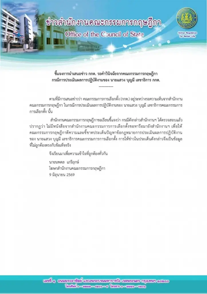 กฤษฎีกาหัก ปธ.กกต.! แจงยังไร้หนังสือตีความปมประเมิน "แสวง"