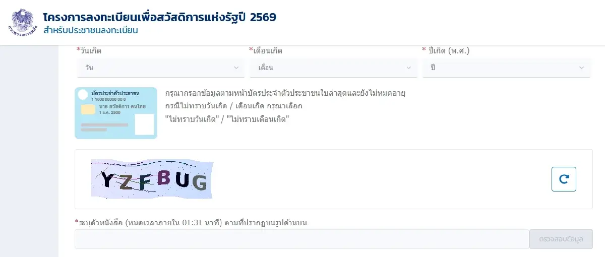 เช็คสิทธิ์บัตรสวัสดิการแห่งรัฐ 2569 วิธีแก้ลงทะเบียนไม่สำเร็จ