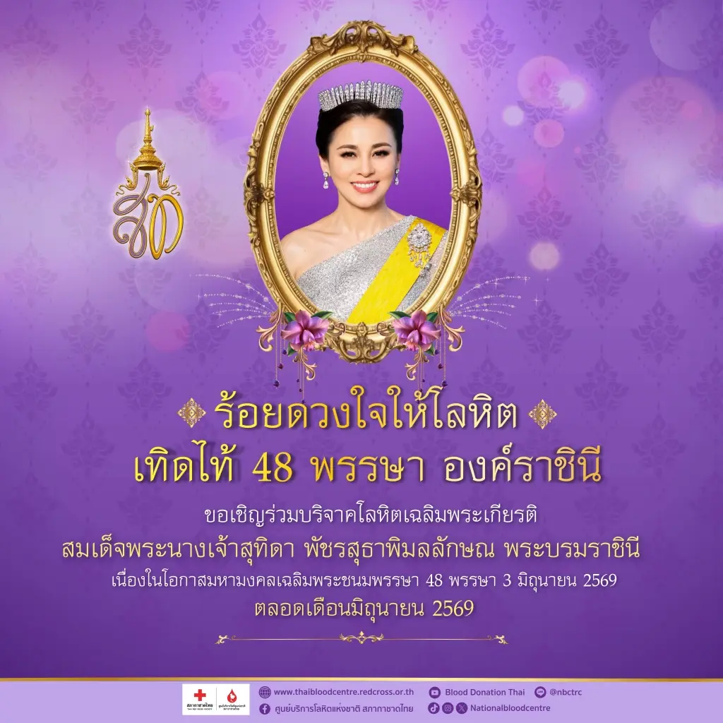 เชิญชวนบริจาคโลหิต "ร้อยดวงใจให้โลหิต เทิดไท้ 48 พรรษา" มิ.ย.69