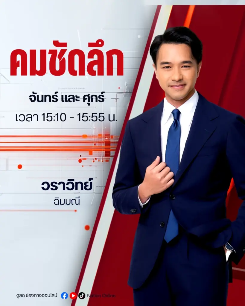 “คมชัดลึก” ดำเนินรายการโดย วราวิทย์ ฉิมมณี